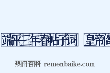 端平三年春帖子词·皇帝阁是什么意思的图片